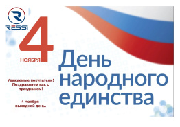С наступающим праздником! С Днём народного единства!